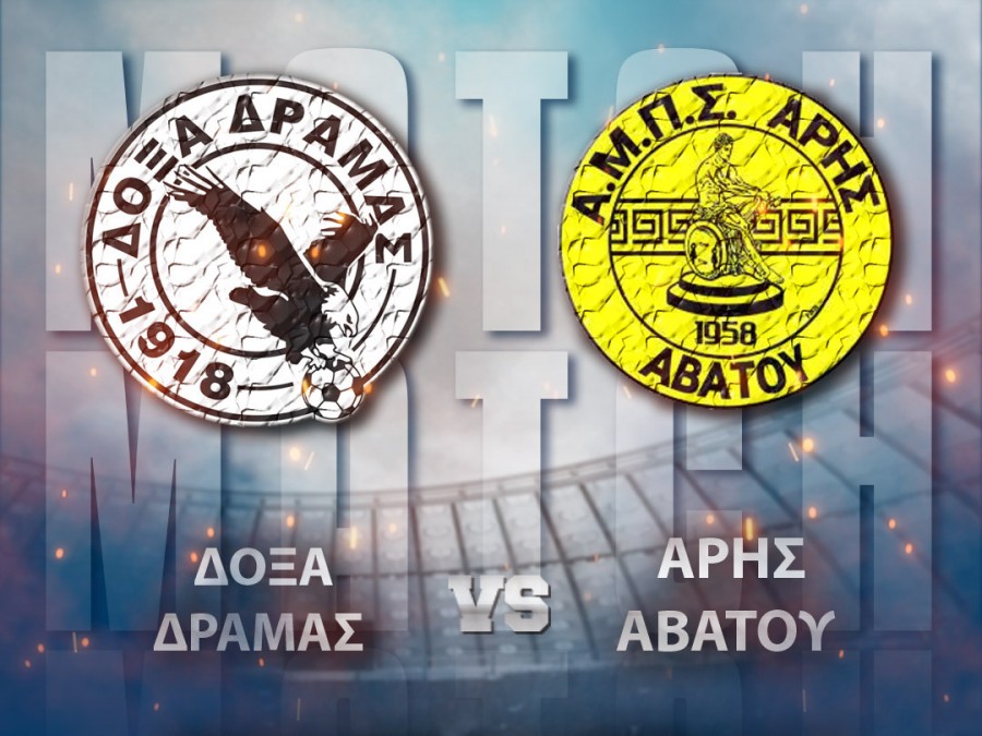 Φιλικό για Δόξα Δράμας και για Άρη Αβάτου την Κυριακή (10/9)