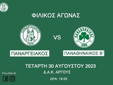 Φιλικό αγώνα για τον Παναργειακό και για τον Παναθηναϊκό Β'