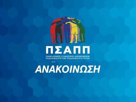 Ανακοίνωση ποδοσφαιριστών Παναχαϊκής: «Πολλοί από εμάς δυσκολευόμαστε να ανταπεξέλθουμε ακόμη και στις βασικές μας ανάγκες»