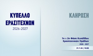 Κλήρωση Κυπέλλου Ερασιτεχνικών Ομάδων: Όσα πρέπει να γνωρίζεται