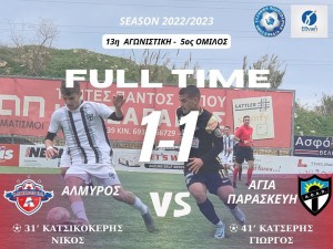 Αλμυρός Γαζίου-Αγία Παρασκευή 1-1 (video)