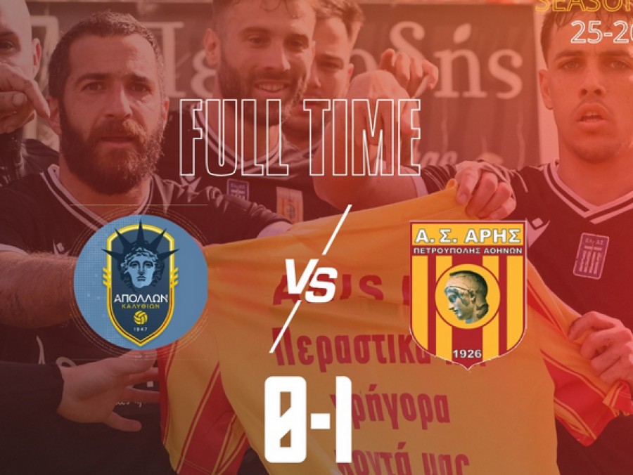 Απόλλων Καλυθιών-Άρης Πετρούπολης 0-1 (video)