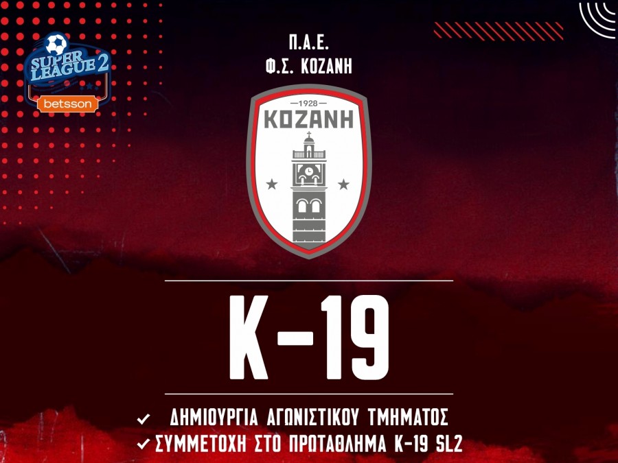 Δημιουργεί Κ19 η Κοζάνη