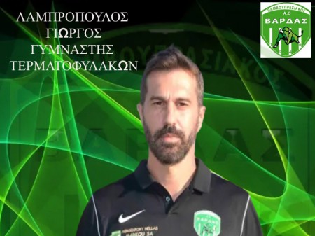 Παραμένει ο Λαμπρόπουλος στον ΠΑΟ Βάρδας