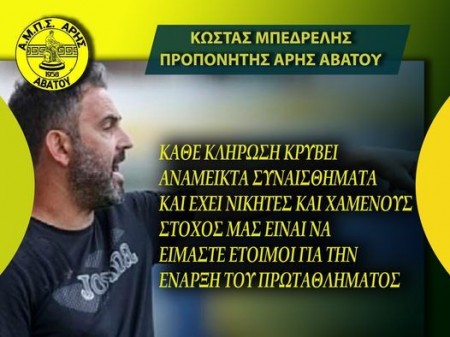 Μπεδρελής: "Το σίγουρο είναι ότι θα παίξουν όλοι με όλους"