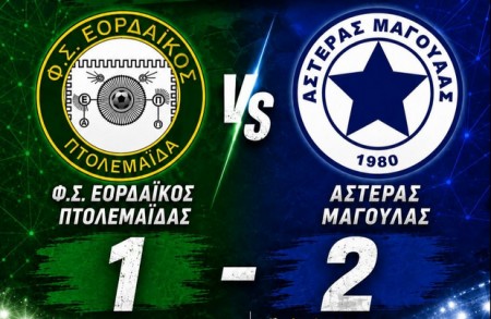 Μεγάλη φιλική νίκη για τον Αστέρα Μαγούλας στην Πτολεμαΐδα