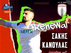 Κανούλας για δεύτερη σεζόν στην Κοζάνη