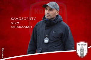 Κοζάνη: Νέος προπονητής ο Κατακαλίδης 