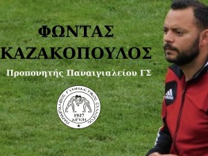 Παναιγιάλειος: Επιβεβαίωση - Ανέλαβε ο Καζακόπουλος
