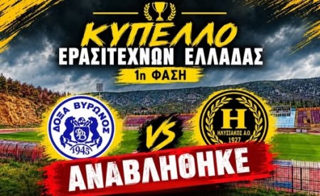Κύπελλο Ερασιτεχνών: Αναβολή αγώνα της 1ης φάσης