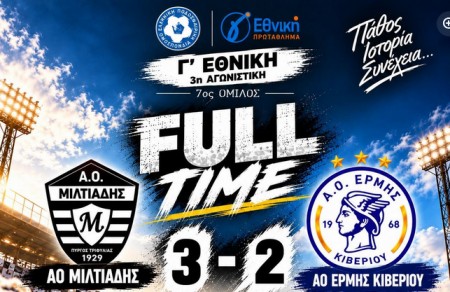 Μιλτιάδης- Ερμής Κιβερίου 3-2 (video)