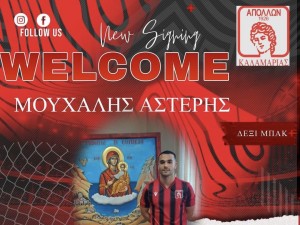 Επιβεβαίωση με Μουχάλη!