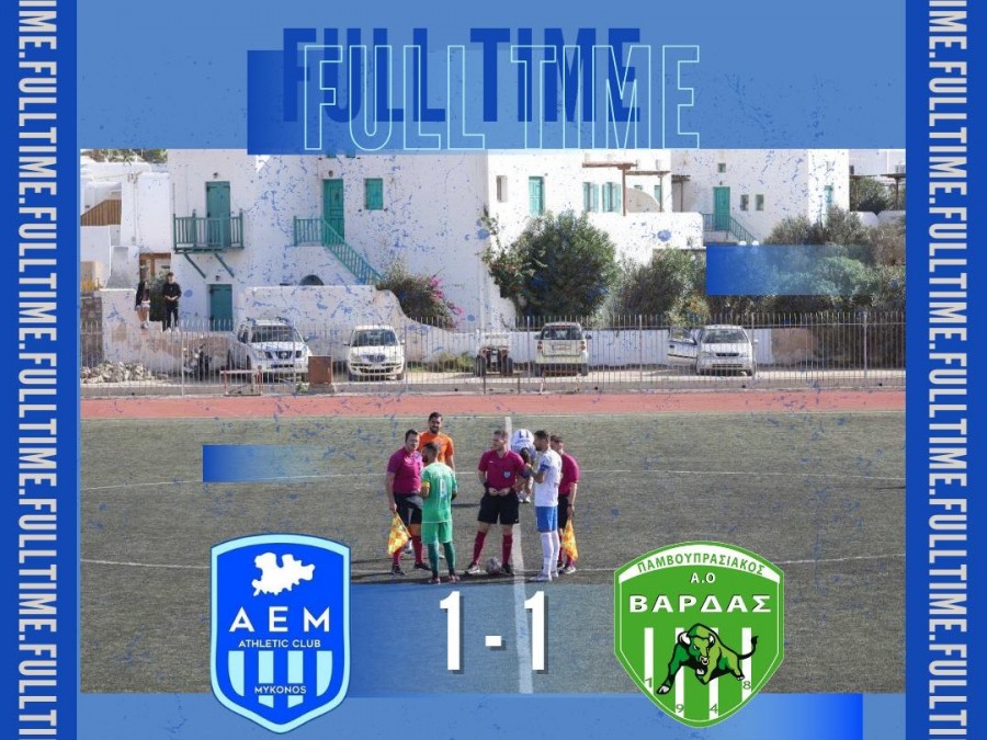 Μοιράστηκαν βαθμούς Μύκονος και Βάρδα
