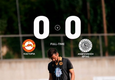 Καστοριά-Αναγέννηση Άρτας 0-0: Ολα μηδέν