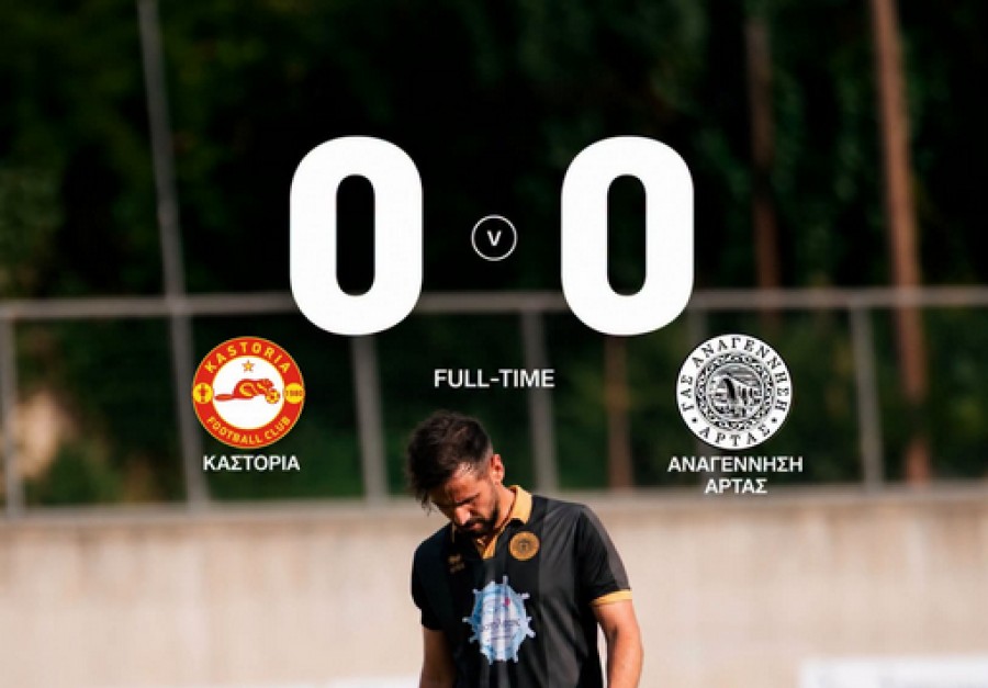 Καστοριά-Αναγέννηση Άρτας 0-0: Ολα μηδέν