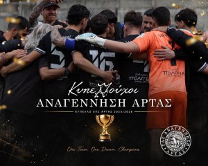 Κυπελλούχος η Αναγέννηση Άρτας