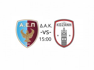 ΑΕΠ Κοζάνης για ντέρμπι της πόλης: "Να είναι μια γιορτή του ποδοσφαίρου της πόλης μας"