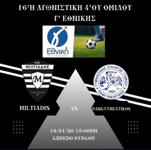 Τεσσάρα ο Μιλτιάδης