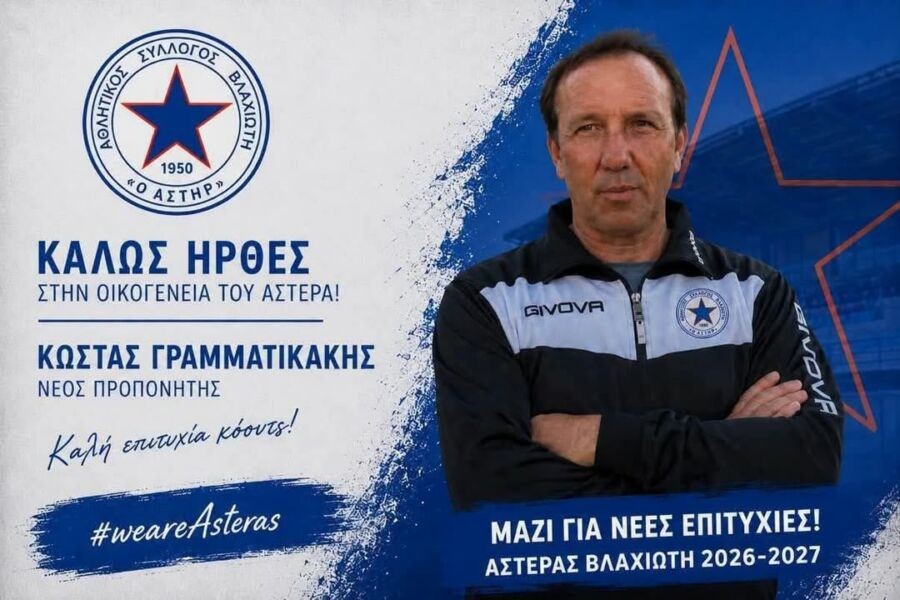 Αλλαγή σκυτάλης στον Αστέρα Βλαχιώτη