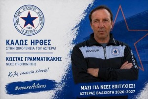 Αλλαγή σκυτάλης στον Αστέρα Βλαχιώτη