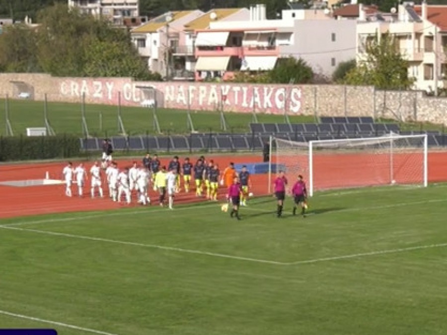 Ναυπακτιακός-Ζάκυνθος 1-2 (video)