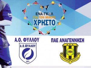 Σπουδαία πρωτοβουλία της ΑΣΑ - Ενα γκολ για τον μικρό Χρήστο