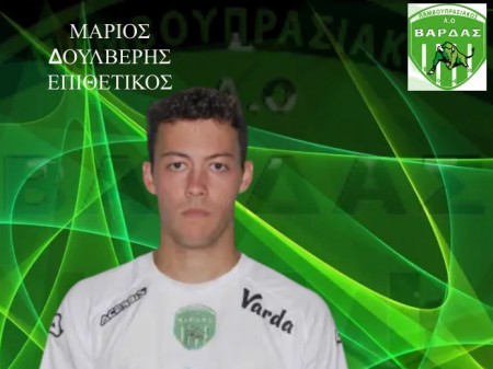Στον ΠΑΟ Βάρδας ο Δουλαβέρης