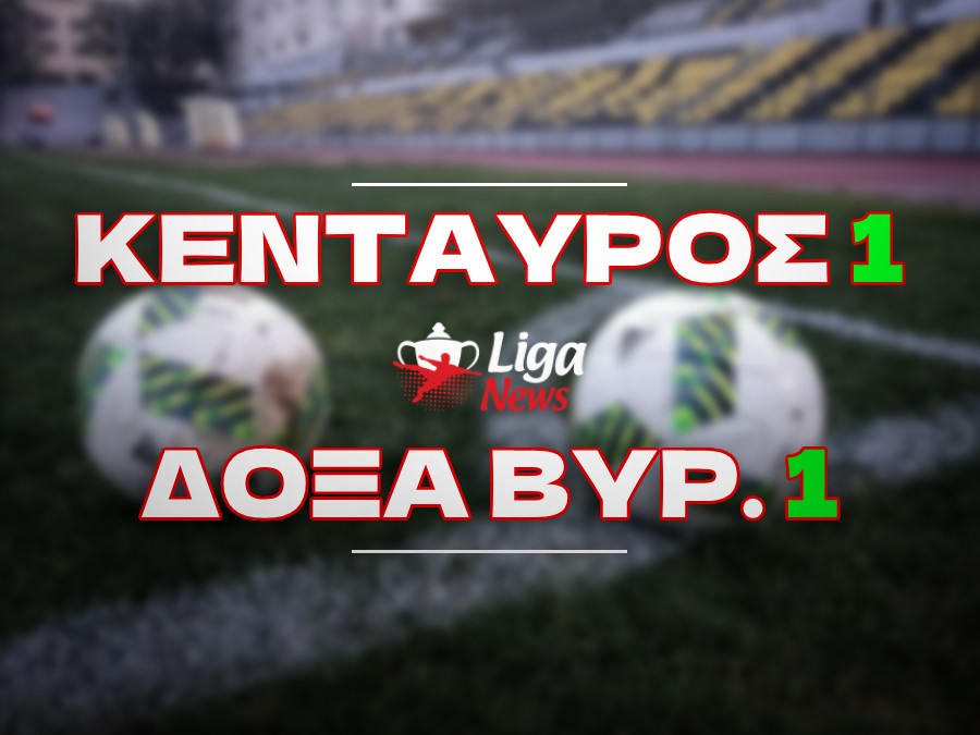 Κένταυρος Βριλησσίων - Δόξα Βύρωνα 1-1: Βαθμός ελπίδας στο 79'