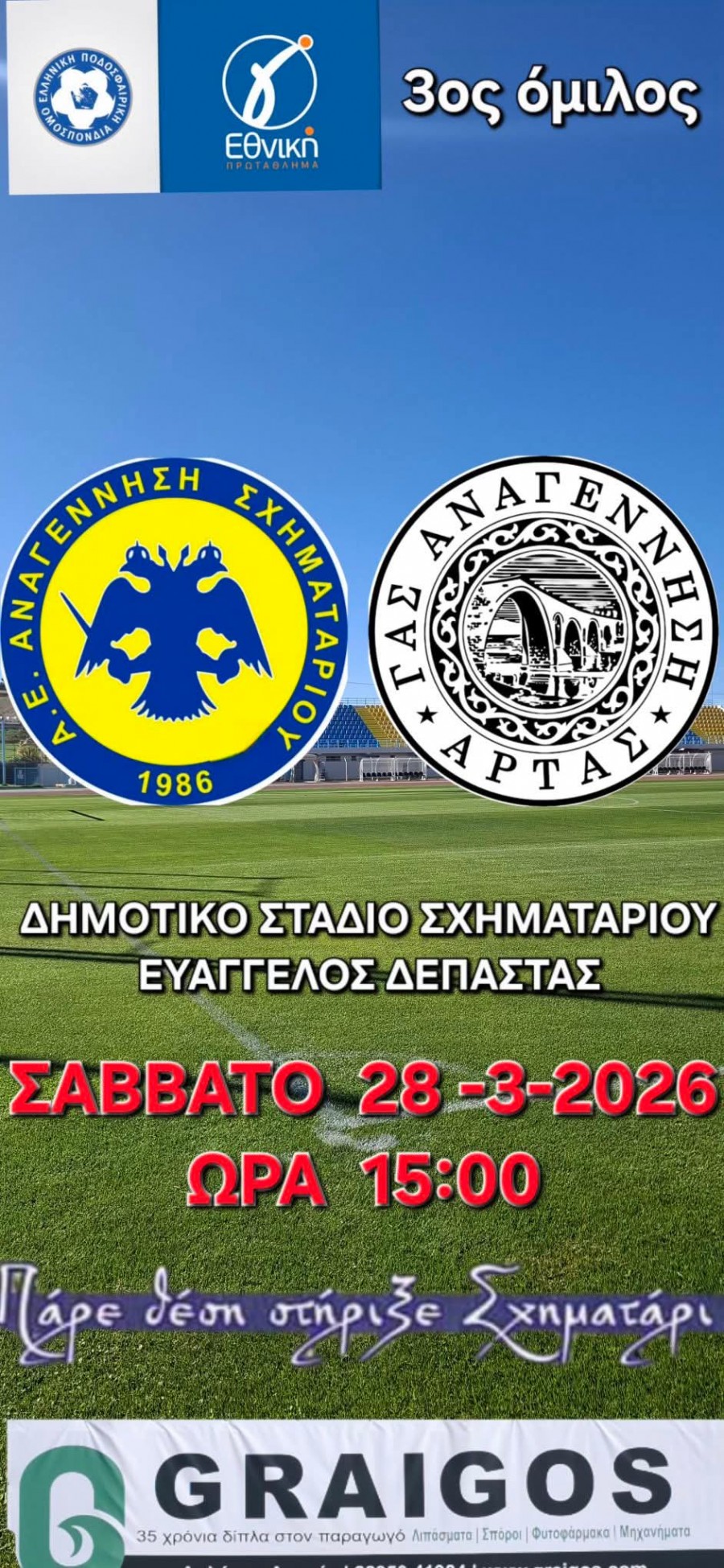 Ανατροπή παραμονής η Αναγέννηση Σχηματαρίου