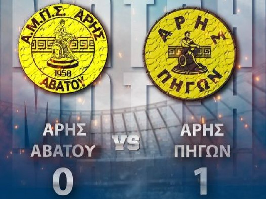 Φιλική ήττα του Άρη Αβάτου από τον Άρη Πηγών