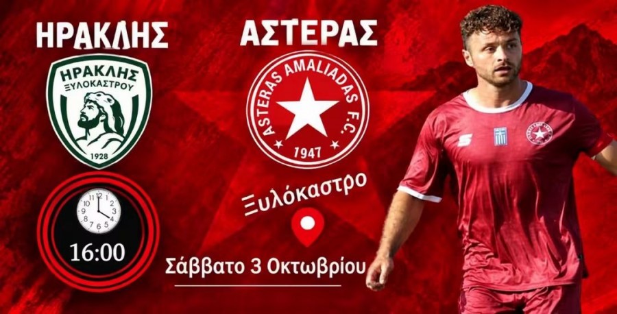 Ήττα του Αστέρα στο Ξυλόκαστρο