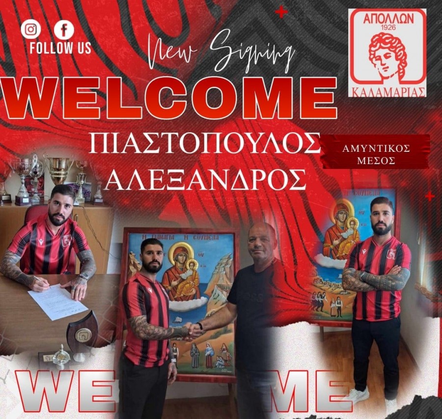 Ανακοίνωσε Πιαστόπουλο ο Απόλλων Καλαμαριάς