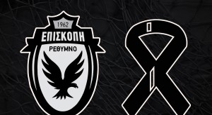 Αυτό το παιχνίδι αναβλήθηκε λόγω του θανάτου του Γιώργου Βαρδινογιάννη