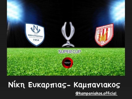 Το Σούπερ Καπ της ΕΠΣ Μακεδονίας: Νίκη Ευκαρπίας-Καμπανιακός