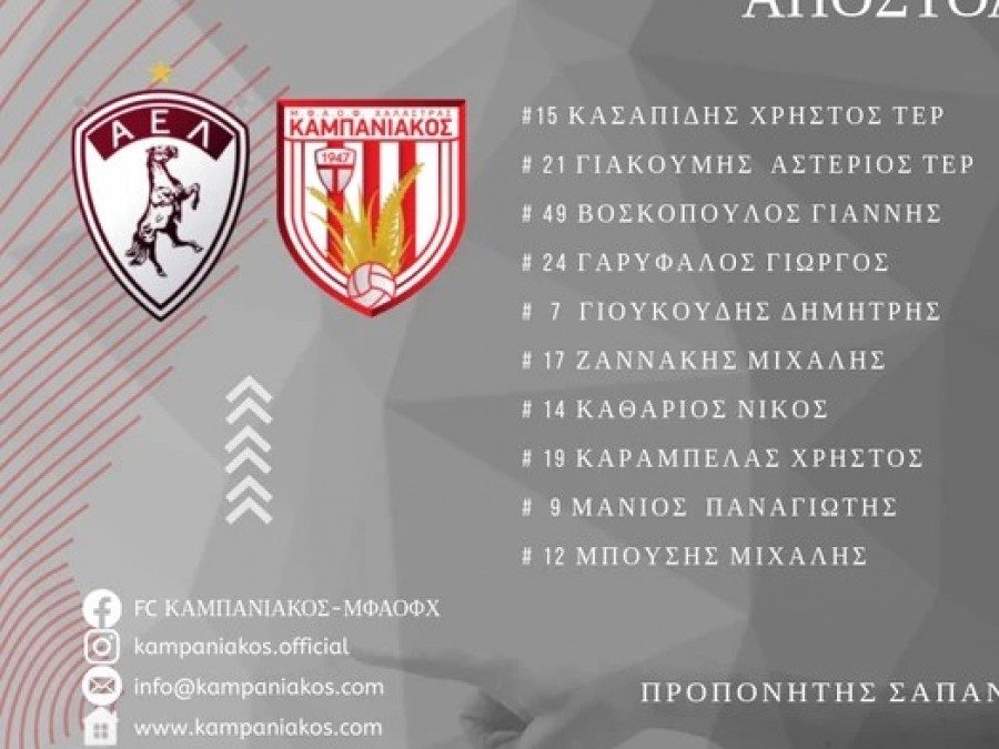 Καμπανιακός: Χωρίς Π. Καθάριο στη Λάρισα