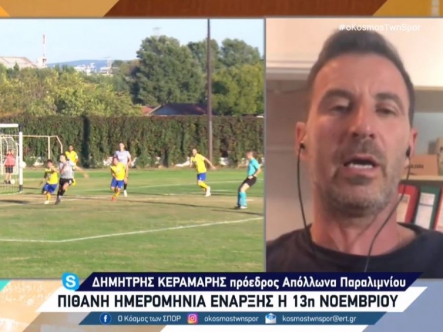 Κεραμάρης: "Έχουμε ενημέρωση ότι θα ξεκινήσει η Γ' Εθνική στις 13/11" (vid)