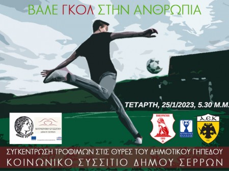 Συγκέντρωση τροφίμων για το Κοινωνικό Συσσίτιο στον αγώνα Πανσερραϊκός-ΑΕΚ