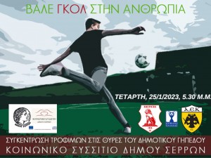 Συγκέντρωση τροφίμων για το Κοινωνικό Συσσίτιο στον αγώνα Πανσερραϊκός-ΑΕΚ