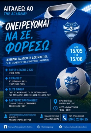 ΑΟ Αιγάλεω: Δοκιμαστικά στο Σίτι - Ονειρεύομαι να σε φορέσω