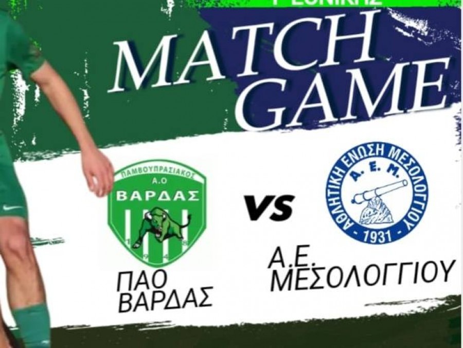 Επικράτησε ο ΠΑΟ Βάρδας της ΑΕ Μεσολογγίου