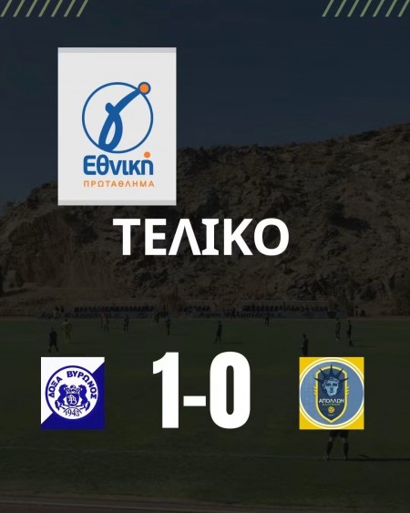 Τρίποντο από την άσπρη βούλα η Δόξα Βύρωνος