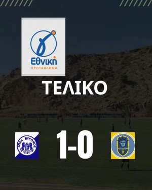 Τρίποντο από την άσπρη βούλα η Δόξα Βύρωνος