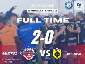 Αλμυρός Γαζίου-Φωστήρας 2-0 (video)