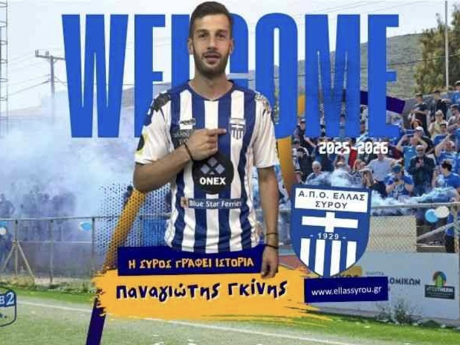 Απέκτησε Γκίνη η Ελλάς Σύρου