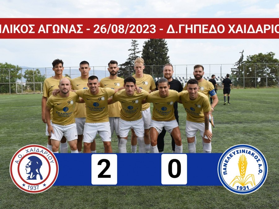Κέρδισε τον Πανελευσινιακό ο ΑΟ Χαϊδαρίου