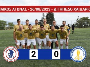Κέρδισε τον Πανελευσινιακό ο ΑΟ Χαϊδαρίου