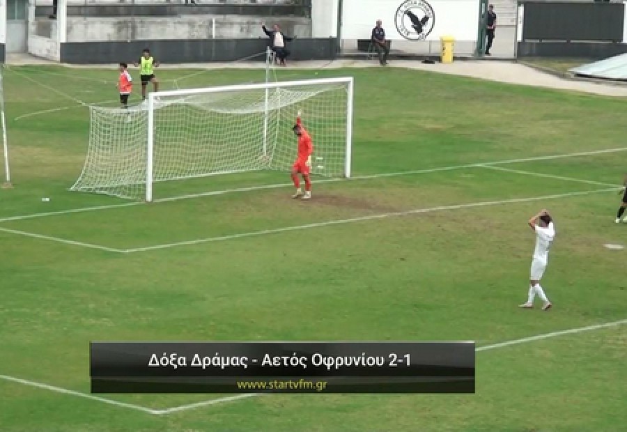 Δόξα Δράμας-Αετός Οφρυνίου 2-1 (video)