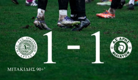Αναγέννηση Άρτας-Άρης Φιλιατών 1-1 (video)