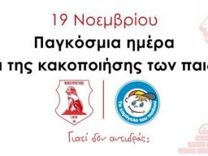 Πανσερραικός: Ευαισθητοποιεί τους φιλάθλους στην Παγκόσμια Ημέρα ενάντια στην Παιδική Κακοποίηση