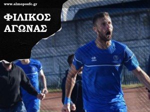 Φιλικό με άρωμα Βορείου ομίλου της SL2